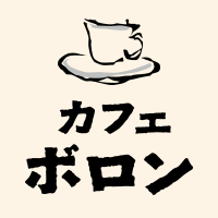 カフェボロンへのアクセス！