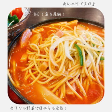 ２５日のランチはあんかけパスタ！