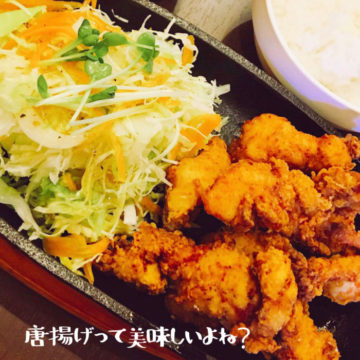 2日のランチは唐揚げ！