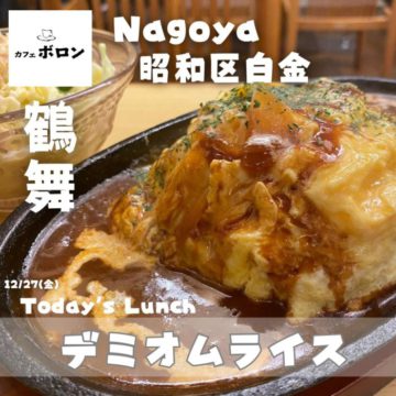 27日！2024年の食べ収め♪デミオムライス