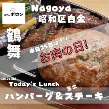 25日はお肉の日！ハンバーグ&ミニステーキが大特価！