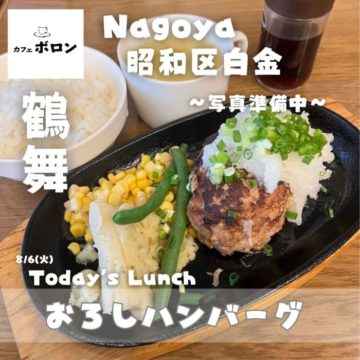 6日のおすすめランチは「おろしハンバーグ」