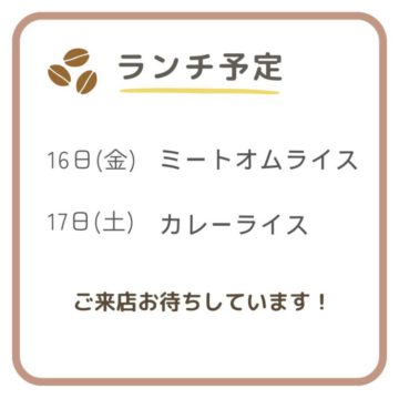 今週のランチ予定