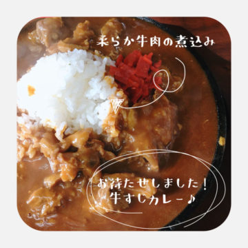 8日のランチは牛すじカレー！