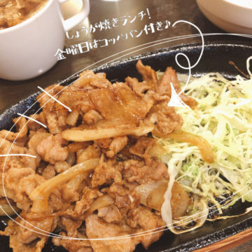 11日のランチは生姜焼き！