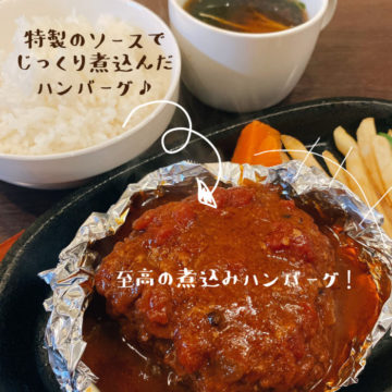 18日のランチは煮込みハンバーグ！