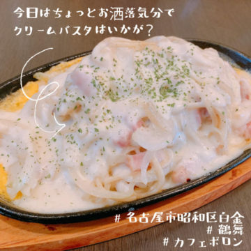 22日はクリームパスタ！