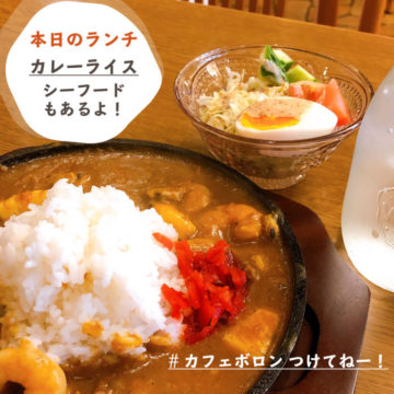 19日のランチはカレーライス！