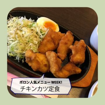 人気メニューWEEK　Day2！チキンカツ定食！（8/3)