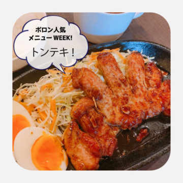 人気メニューWEEK　Day4！煮込みハンバーグ！（8/5)