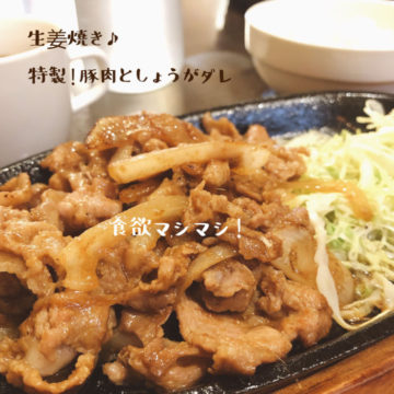 16日のランチは生姜焼き！
