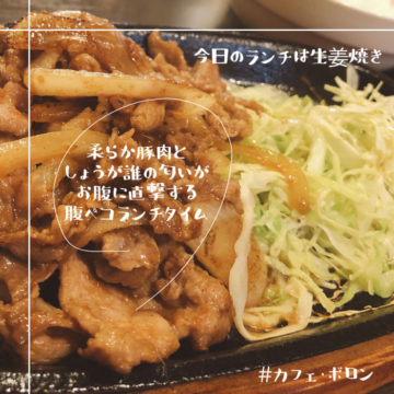 9/1のランチは生姜焼き！