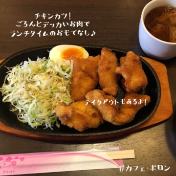 3日のランチはチキンカツ！