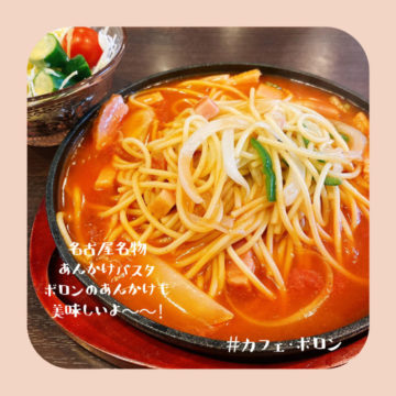 2日のランチはあんかけパスタ！