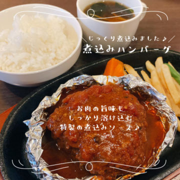 21日のランチは煮込みハンバーグ！