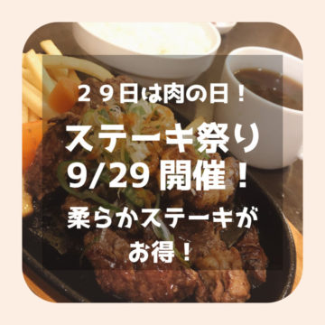 【予告】２９日はステーキ祭りですよ〜！