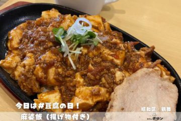 12日のおすすめランチは麻婆飯！