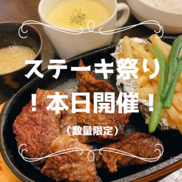 29日は肉の日！ステーキ祭り開催！