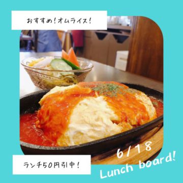 6/18のおすすめ！オムライス✨