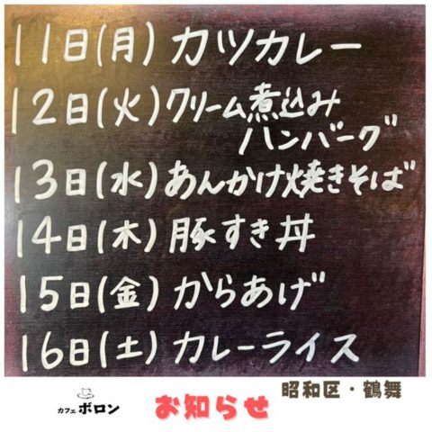 名古屋の喫茶店・カフェボロン鶴舞店！一週間のランチ予定ですよ～！