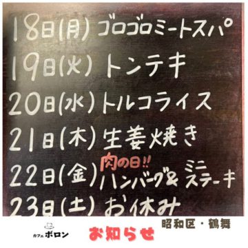 名古屋・鶴舞の喫茶店カフェボロン！今週のランチ予定です♪