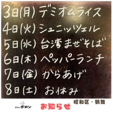 ３日からの一週間のランチ予定