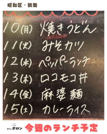 今週のランチ予定