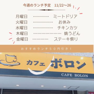 11/22〜26のランチ予定です♪