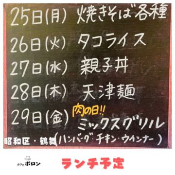 25日〜29日のランチ予定！