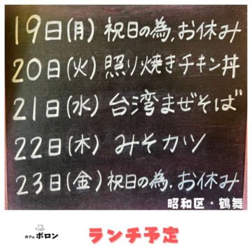 19日から23日のランチ予定