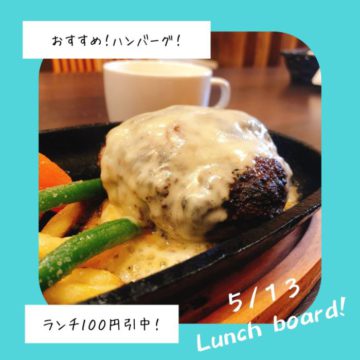 13日のおすすめ！ハンバーグ！