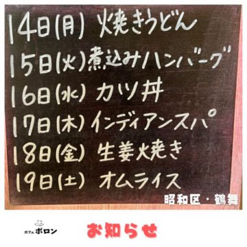 14日〜19日のランチ予定！