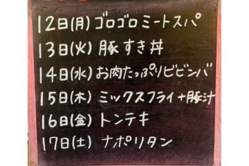 12日から17日のランチ予定！