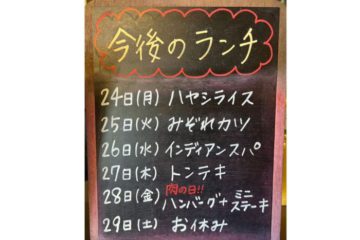 24日からのランチ予定です！