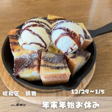 名物！ボロントーストもう食べた？