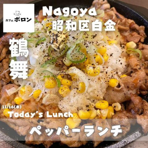 16日のおすすめ！ペッパーランチ！