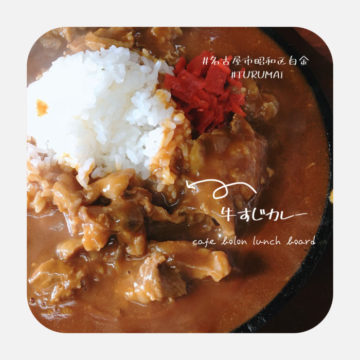 9日のランチは牛すじカレーでした♪