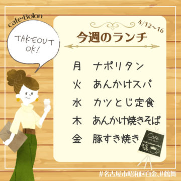 12日〜16日のランチ予定