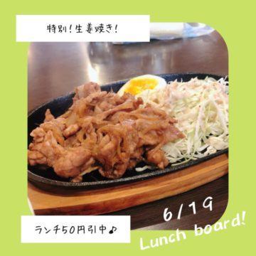 6/19は特別ランチ！生姜焼き♪