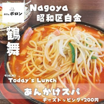 4日のランチはあんかけスパ！