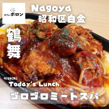 25日のおすすめランチ！ゴロゴロミートスパ