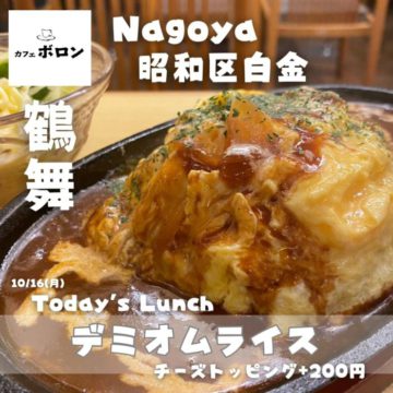 16日のおすすめ！デミオムライス