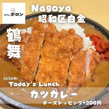 名古屋・鶴舞で行きたい喫茶店！カフェボロン！11日のランチはカツカレー！