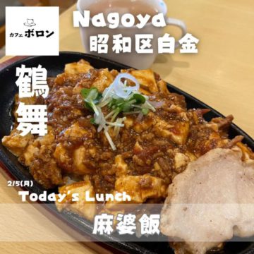 5日のランチは麻婆飯