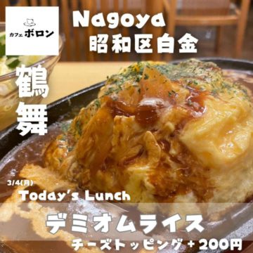 4日のおすすめ！デミオムライス