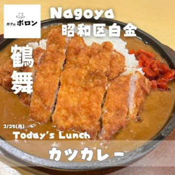 月曜日のランチはカツカレー！