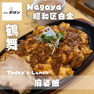 名古屋・鶴舞カフェボロン！15日のランチ