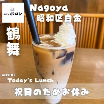 29日は祝日のためお休みです