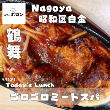 １３日のランチはゴロゴロミートスパ