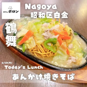 名古屋の喫茶店・カフェボロン鶴舞店のあんかけ焼きそば！